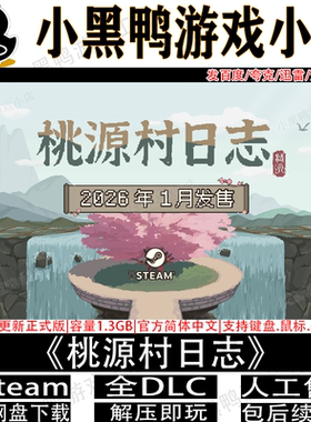桃源村日志1月更新v1.0.5免steam中文PC单机游戏网盘下载解压即玩