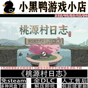 桃源村日志1月更新v1.0.5免steam中文PC单机游戏网盘下载解压即玩