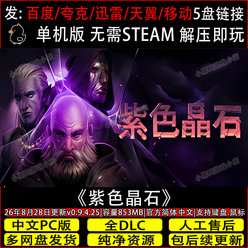 紫色晶石8月新v0.9.4.25免Steam中文PC单机游戏网盘下载解压即玩