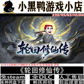 轮回修仙传v1.1.12免steam中文PC单机游戏不限速网盘下载解压即玩