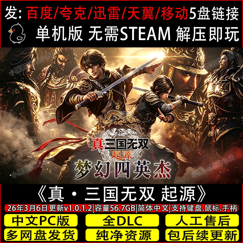 真三国无双起源梦幻四英杰v1.0.1.2全DLC免Steam网盘下载解压即玩