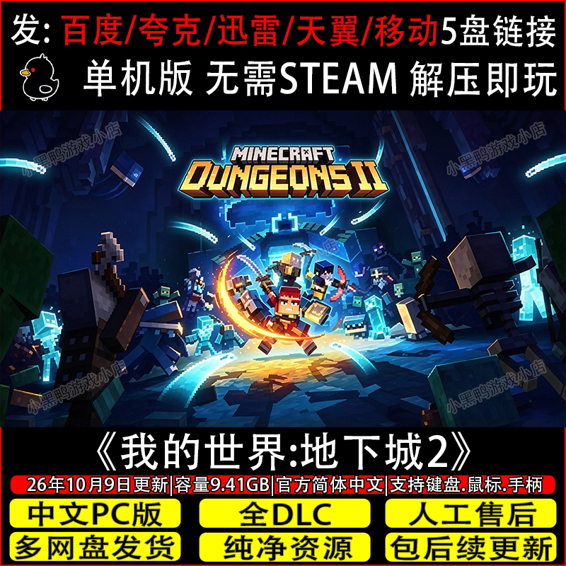 我的世界地下城2 10月更新全DLC免Steam单机游戏网盘下载解压即玩