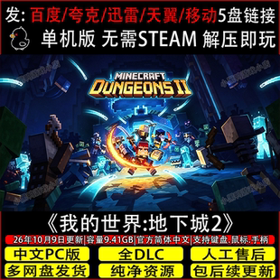 我的世界地下城2 10月更新全DLC免Steam单机游戏网盘下载解压即玩