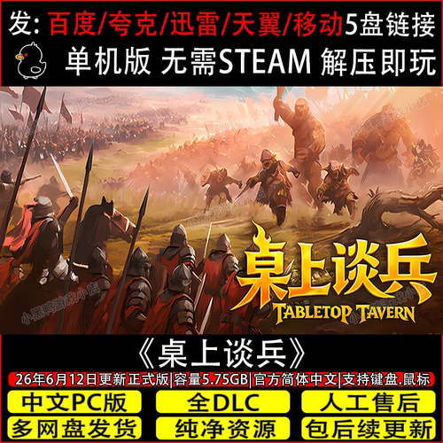 桌上谈兵6月更新正式版免Steam中文单机电脑游戏网盘下载解压即玩