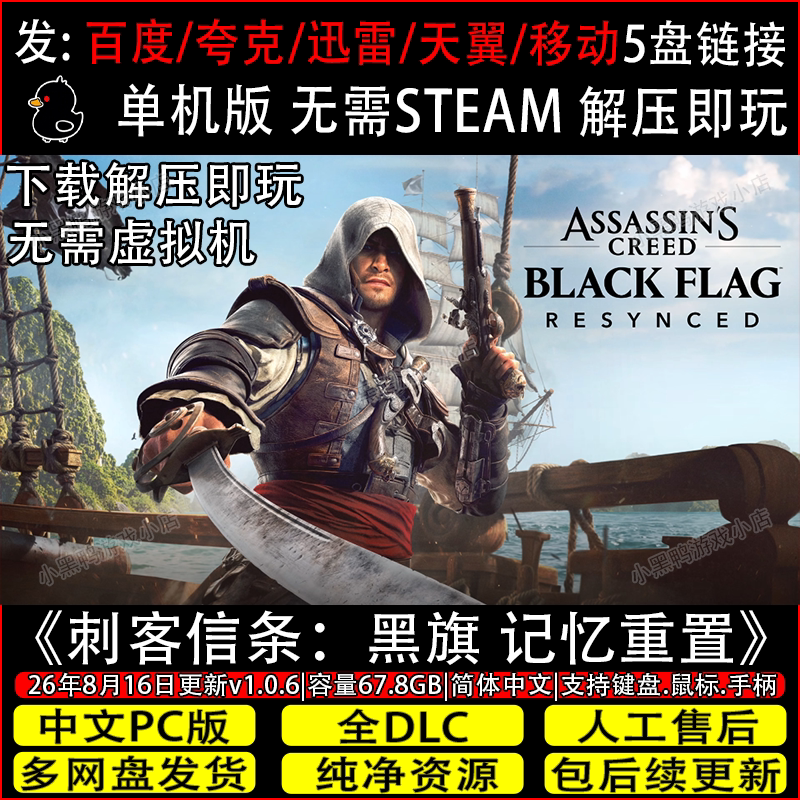 刺客信条:黑旗 记忆重置8月新全DLC免Steam游戏网盘下载解压即玩
