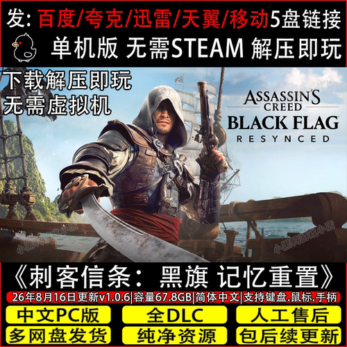 刺客信条：黑旗 记忆重置8月新全DLC免Steam游戏网盘下载解压即玩