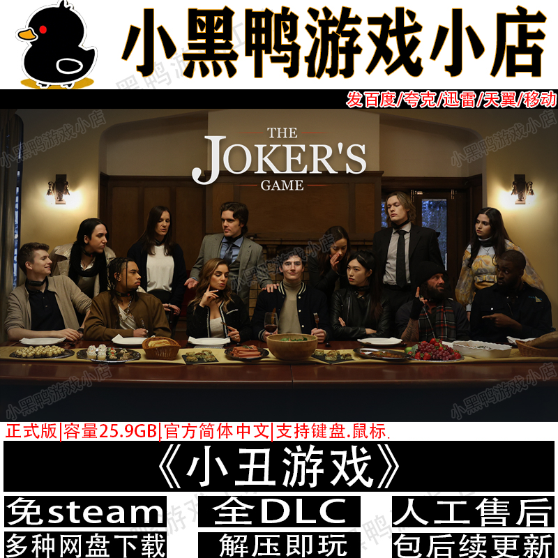 小丑游戏正式版免steam中文PC电脑单机影视游戏网盘下载解压即玩