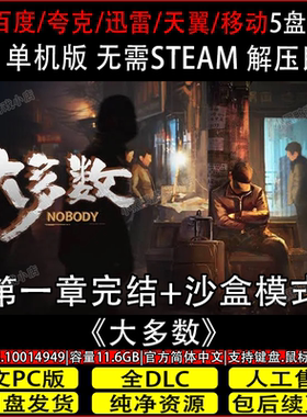 大多数最终版Nobody免Steam中文PC电脑单机游戏网盘下载解压即玩