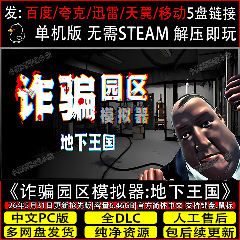 诈骗园区模拟器:地下王国抢先版免Steam单机游戏网盘下载解压即玩