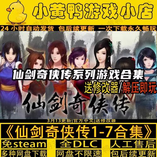 仙剑奇侠传1-7版免Steam一件安装
