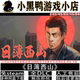 日薄西山12月更新全DLC免steam中文PC单机游戏网盘下载解压即玩