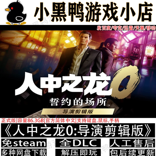 人中之龙0誓约的场所导演剪辑版