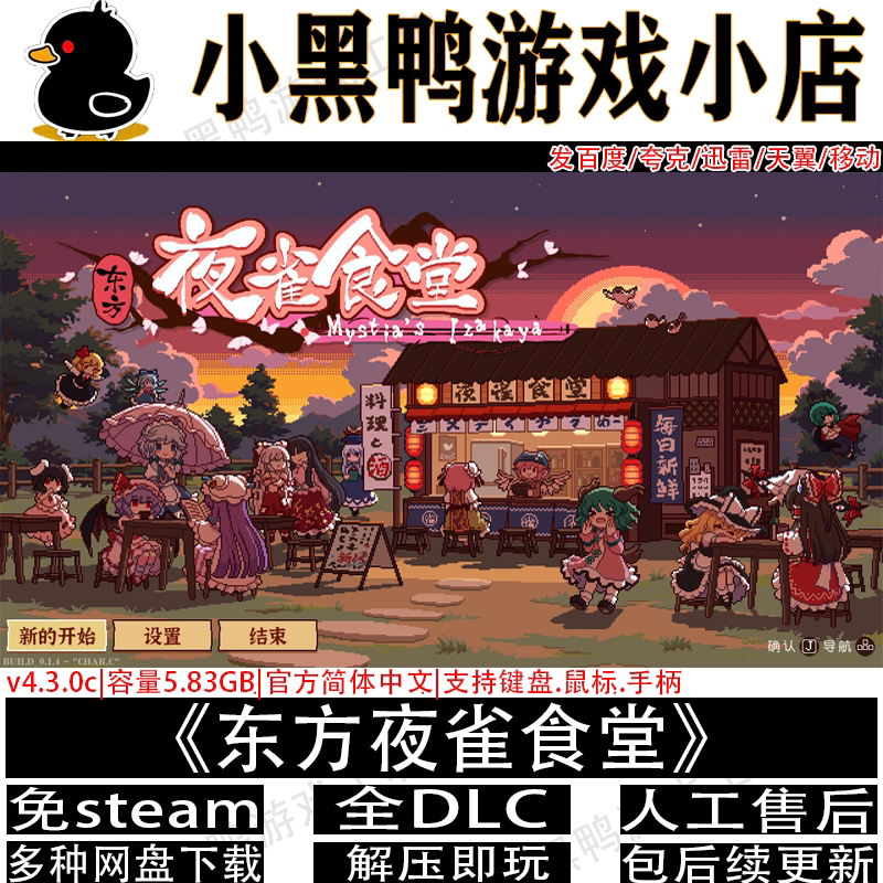 东方夜雀食堂4月新v4.4.0d全DLC免steam单机游戏网盘下载解压即玩图片