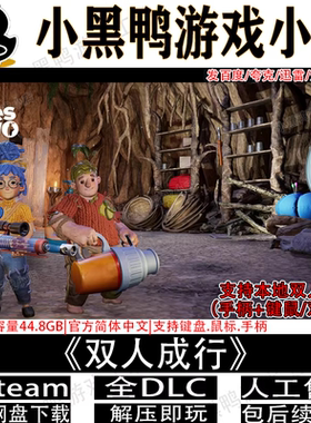 双人成行完整版免steam中文PC电脑单机双人游戏网盘下载解压即玩