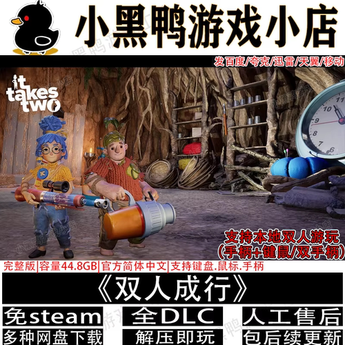 双人成行完整版免steam中文PC版
