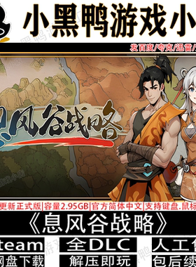 息风谷战略1月新v1.0.9免steam中文PC单机游戏网盘下载解压即玩