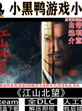 江山北望2月更新版本免steam中文PC电脑单机游戏网盘下载解压即玩