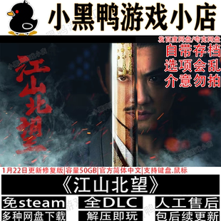 江山北望2月更新版本免steam中文PC电脑单机游戏网盘下载解压即玩
