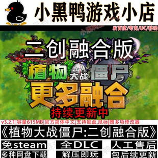 植物大战僵尸二创融合版 v3.2.1中文PC电脑包更新网盘下载解压即玩