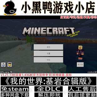 我的世界基岩合辑版v1.21免steam中文PC单机游戏网盘下载解压即玩