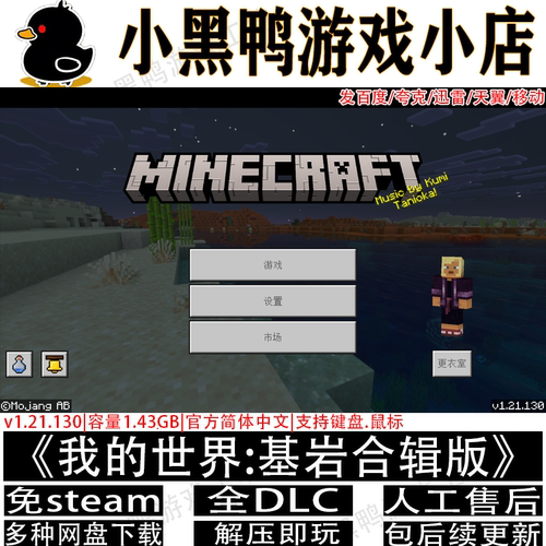 我的世界基岩合辑版v1.21免steam中文PC单机游戏网盘下载解压即玩