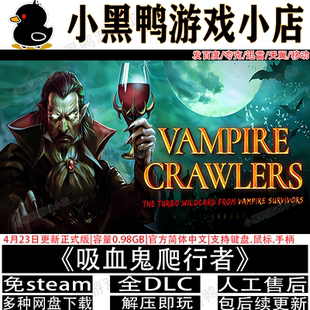 吸血鬼爬行者4月新正式版免steam中文PC单机游戏网盘下载解压即玩