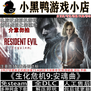 生化危机9:安魂曲全DLC免steam中文PC单机游戏网盘下载虚拟机版本