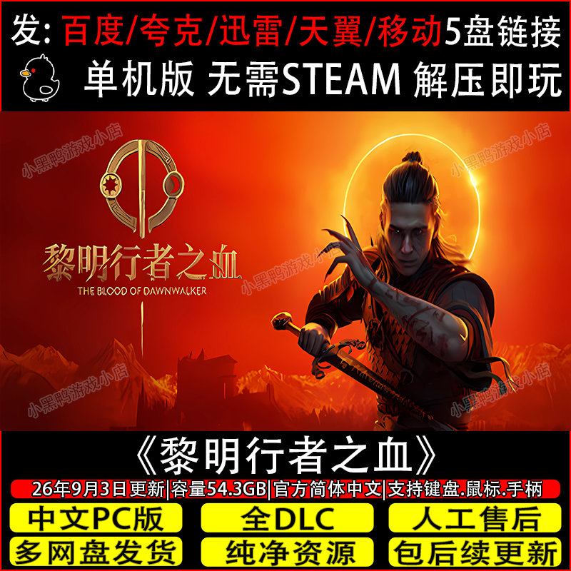 黎明行者之血 9月更新全DLC免Steam中文单机游戏网盘下载解压即玩
