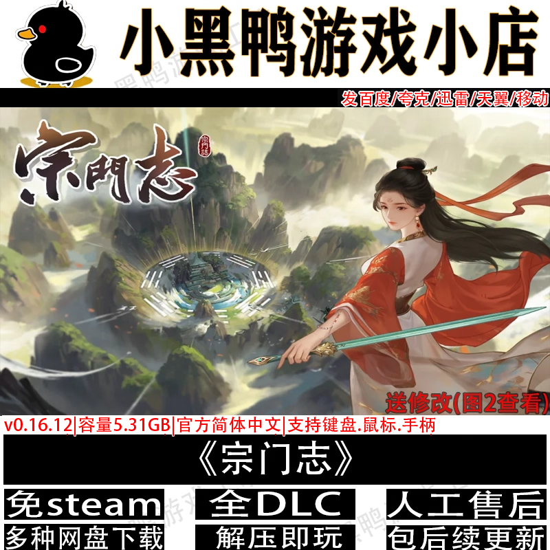 宗门志全DLC免steam网盘下载