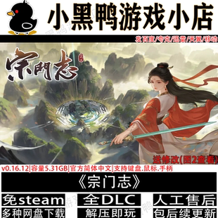 宗门志v0.16.12全DLC免steam中文PC单机版 不限速网盘下载解压即玩
