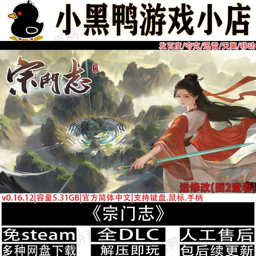 宗门志全DLC免steam网盘下载