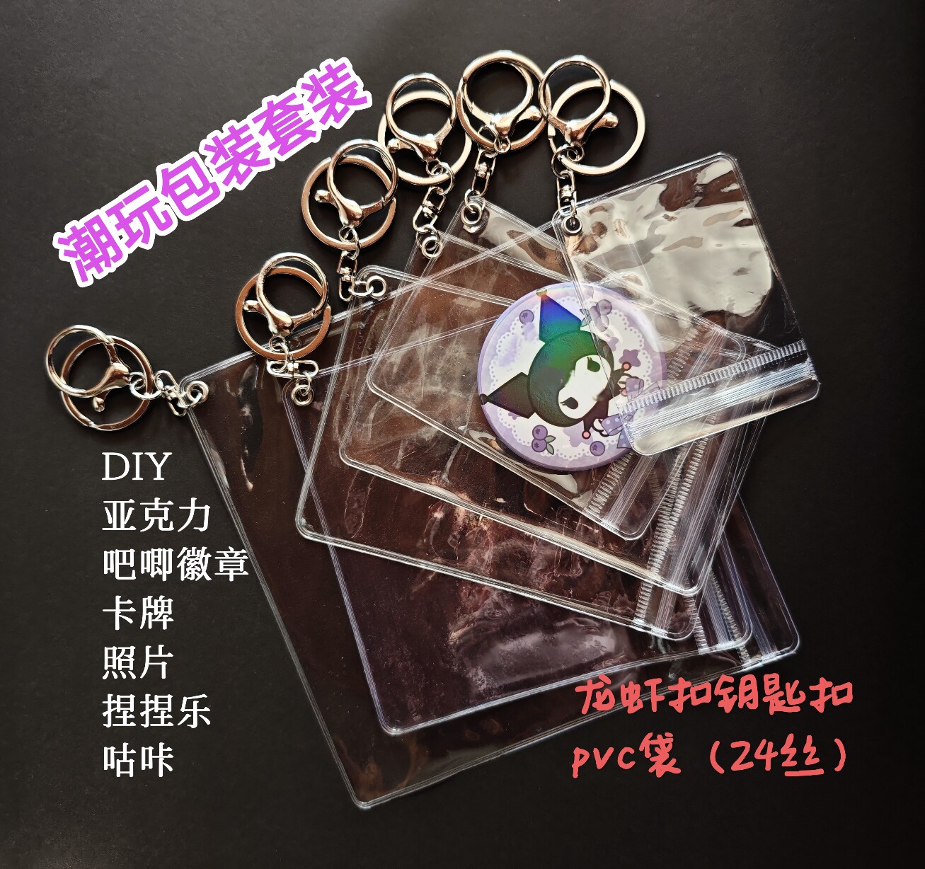 小卡无料diy拼豆pvc透明袋钥匙扣潮玩套装包装带扣眼袋龙虾扣带圈