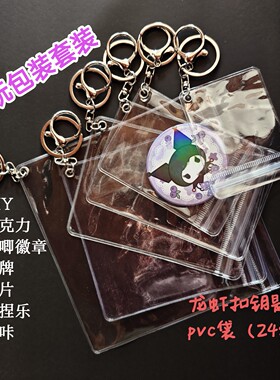 拼豆小卡无料diypvc透明袋钥匙扣潮玩套装包装带扣眼袋龙虾扣带圈