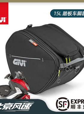GIVI EA105B摩托车15L专用脚踏包豪华踏板车三阳TL雅马哈TMAX宝马