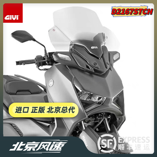 GIVI进口雅马哈XMAX300加高风挡玻璃无损安装PMMA玻璃北京总代理