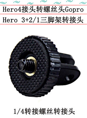 适用goproHero3+2三脚架支架转接头摄相机大孔5mm螺丝孔1/4转接头