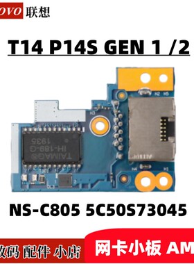 联想P14s T14 Gen 1/2 网卡小板AMD版NS-C805 Ns-C135 5C50S73045