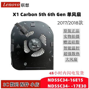 ND55C34 风扇 散热器 17E30 16E15 6th 5th Carbon 联想 原装