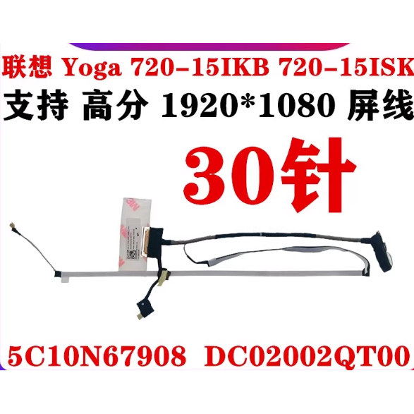 联想Yoga 720 15IKB 15ISK 屏线 屏幕排线5C10N67908 DC02002QT00