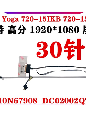 联想Yoga 720 15IKB 15ISK 屏线 屏幕排线5C10N67908 DC02002QT00
