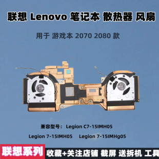 原装联想游戏本2070/80 Legion C7 7-15IMH05 / IMHg05散热器风扇
