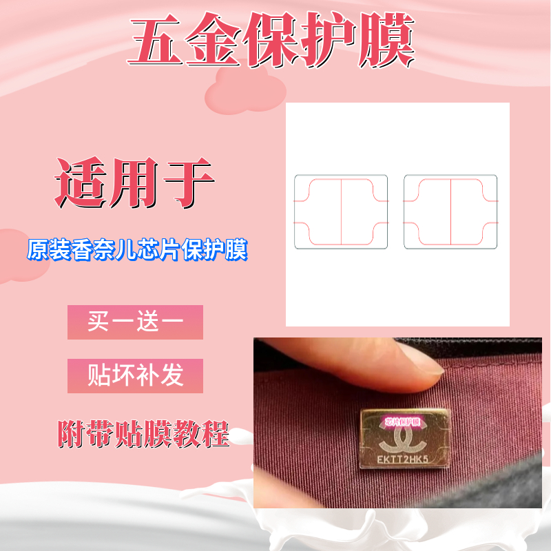 marmont GG原装形状膜磨砂膜适用于香奈儿Chanel芯片五金保护防刮