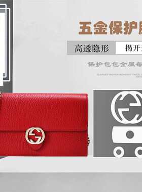 适用于gucciwoc链条包五金贴膜