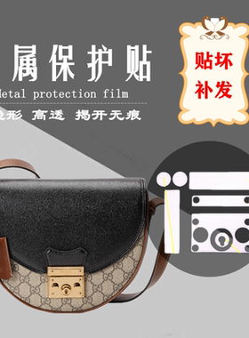 包包贴膜 适用于古驰 GUCCI padlock 新月半月型马鞍包包五金贴膜