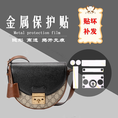 包包贴膜 适用于古驰 GUCCI padlock 新月半月型马鞍包包五金贴膜