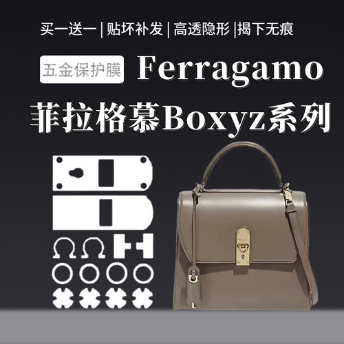 适用于Ferragamo菲拉格慕Boxyz系列包包五金保护贴膜金属保护膜