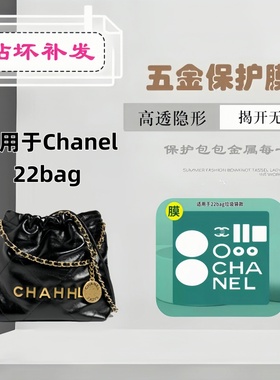 高清纳米膜适用于Chanel22bag mini垃圾袋五金贴膜防磨损保护膜