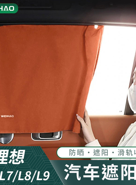 适用理想L6L7L8L9MEGA汽车遮阳帘车窗防晒隔热窗帘车载挡光帘遮光