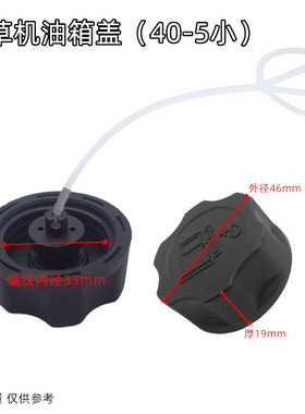 割草机油箱盖 40-5割灌机燃油箱盖子139F140四冲程油壶汽油盖