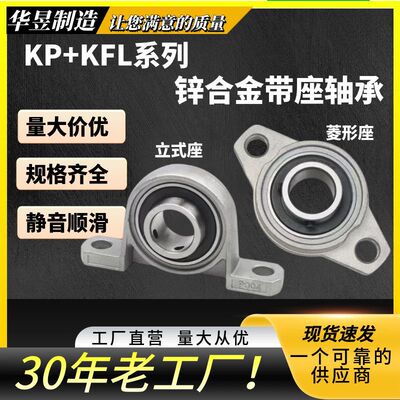锌合金带座轴承KFL KP08 000 001 002 003 004 005 006 007 008